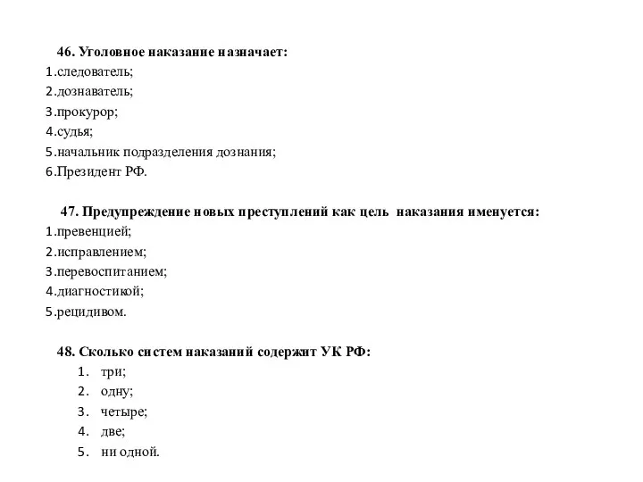 46. Уголовное наказание назначает: следователь; дознаватель; прокурор; судья; начальник подразделения дознания; Президент