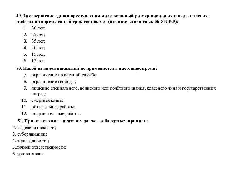 49. За совершение одного преступления максимальный размер наказания в виде лишения свободы