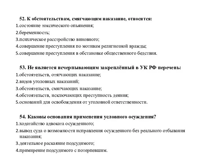 52. К обстоятельствам, смягчающим наказание, относится: состояние токсического опьянения; беременность; психическое расстройство