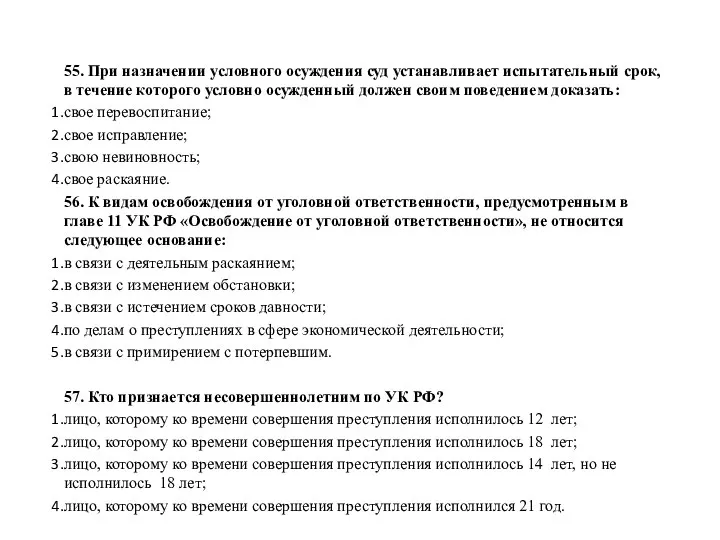 55. При назначении условного осуждения суд устанавливает испытательный срок, в течение которого