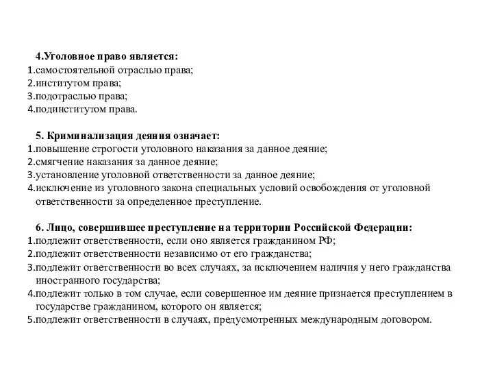 4.Уголовное право является: самостоятельной отраслью права; институтом права; подотраслью права; подинститутом права.