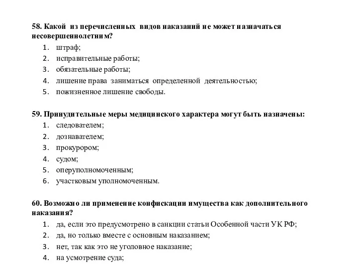 58. Какой из перечисленных видов наказаний не может назначаться несовершеннолетним? штраф; исправительные