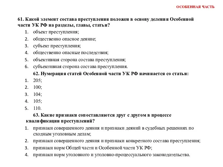 ОСОБЕННАЯ ЧАСТЬ 61. Какой элемент состава преступления положен в основу деления Особенной