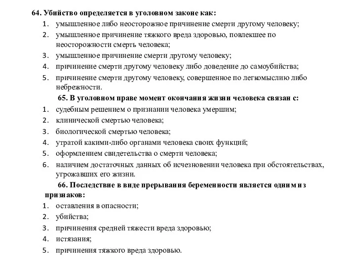 64. Убийство определяется в уголовном законе как: умышленное либо неосторожное причинение смерти