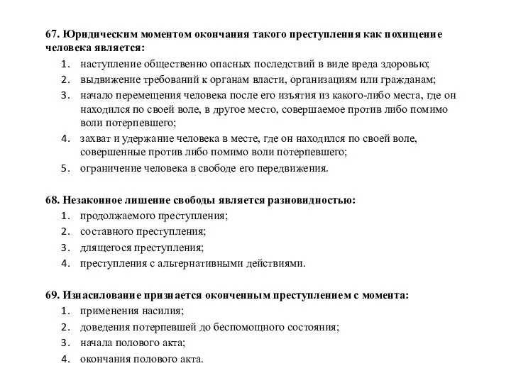 67. Юридическим моментом окончания такого преступления как похищение человека является: наступление общественно