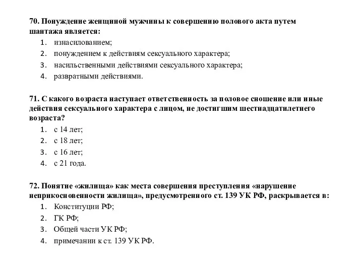 70. Понуждение женщиной мужчины к совершению полового акта путем шантажа является: изнасилованием;