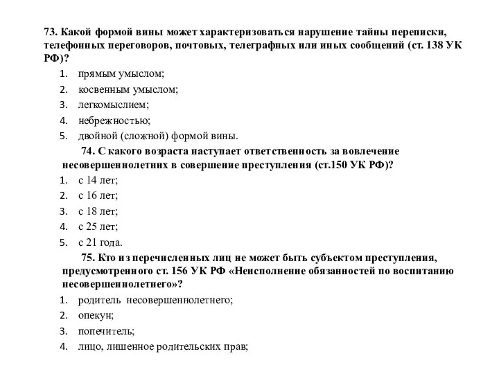 73. Какой формой вины может характеризоваться нарушение тайны переписки, телефонных переговоров, почтовых,