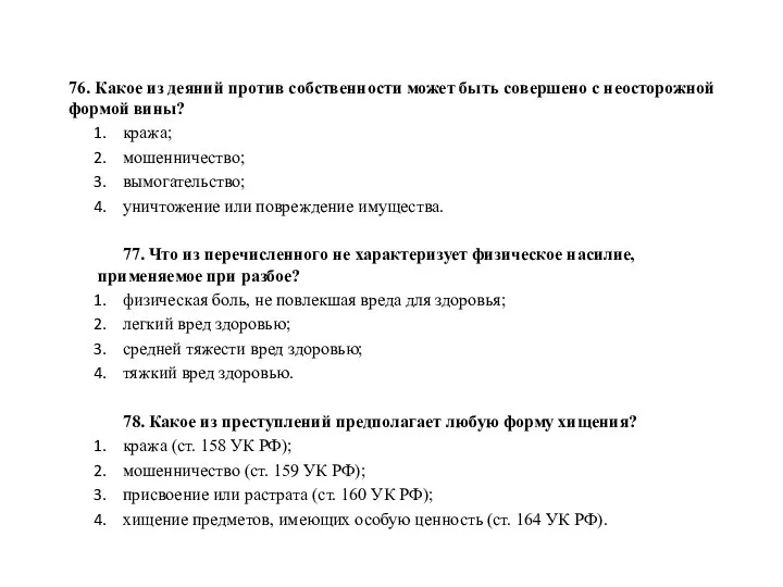 76. Какое из деяний против собственности может быть совершено с неосторожной формой