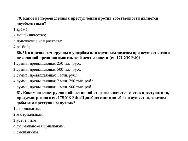 79. Какое из перечисленных преступлений против собственности является двуобъектным? кража; мошенничество; присвоение