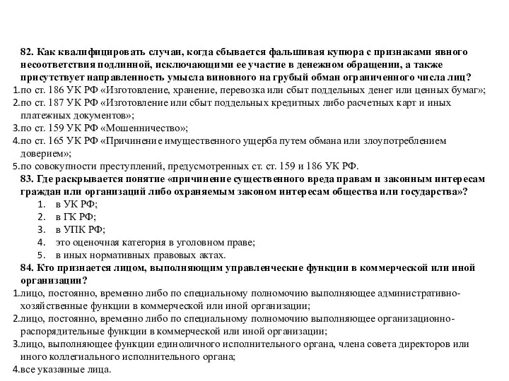 82. Как квалифицировать случаи, когда сбывается фальшивая купюра с признаками явного несоответствия