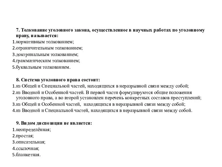 7. Толкование уголовного закона, осуществленное в научных работах по уголовному праву, называется: