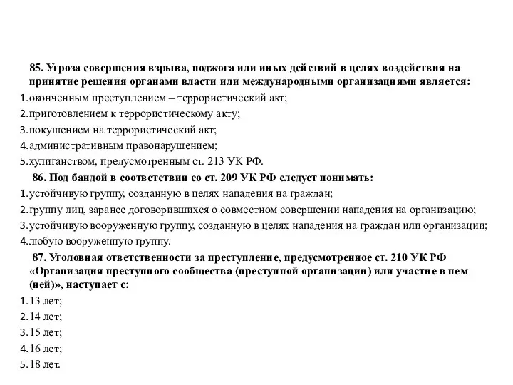 85. Угроза совершения взрыва, поджога или иных действий в целях воздействия на