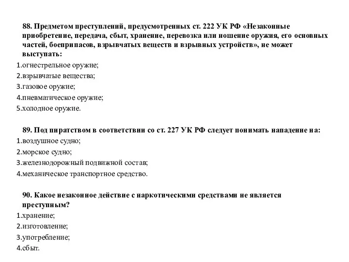 88. Предметом преступлений, предусмотренных ст. 222 УК РФ «Незаконные приобретение, передача, сбыт,