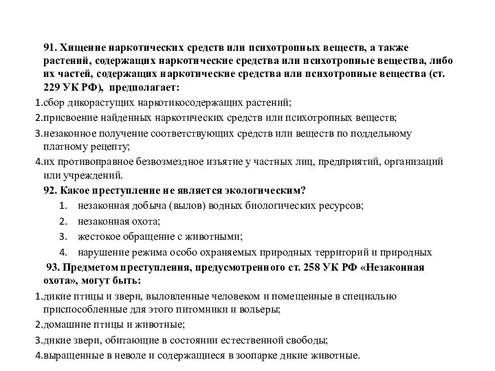 91. Хищение наркотических средств или психотропных веществ, а также растений, содержащих наркотические