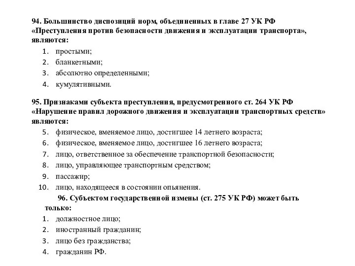 94. Большинство диспозиций норм, объединенных в главе 27 УК РФ «Преступления против