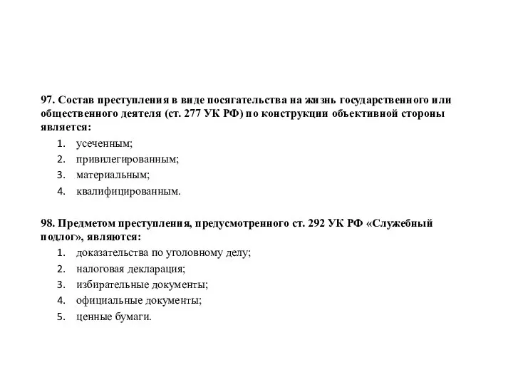 97. Состав преступления в виде посягательства на жизнь государственного или общественного деятеля