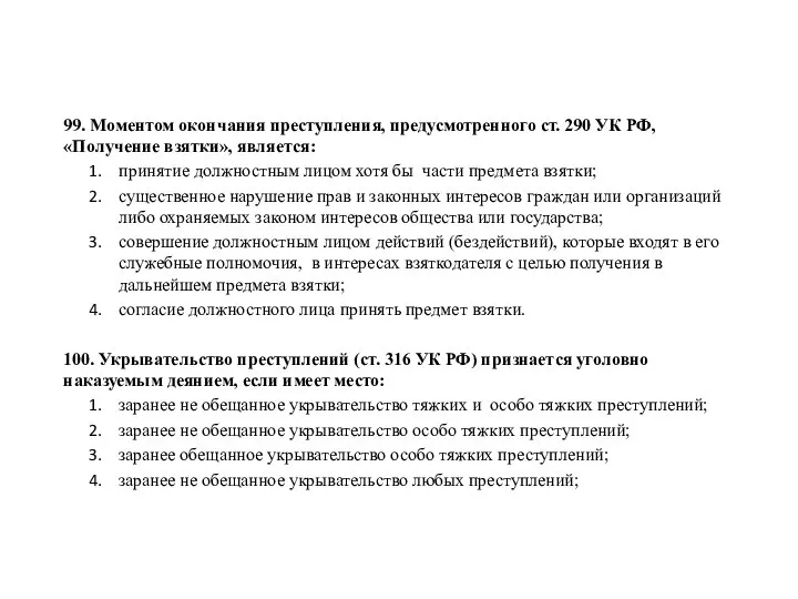 99. Моментом окончания преступления, предусмотренного ст. 290 УК РФ, «Получение взятки», является: