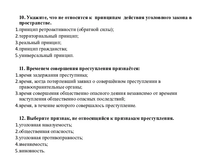 10. Укажите, что не относится к принципам действия уголовного закона в пространстве.