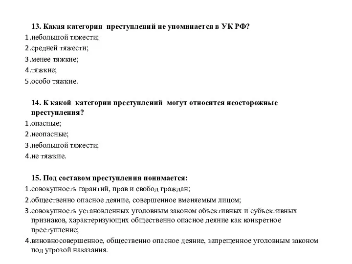 13. Какая категория преступлений не упоминается в УК РФ? небольшой тяжести; средней