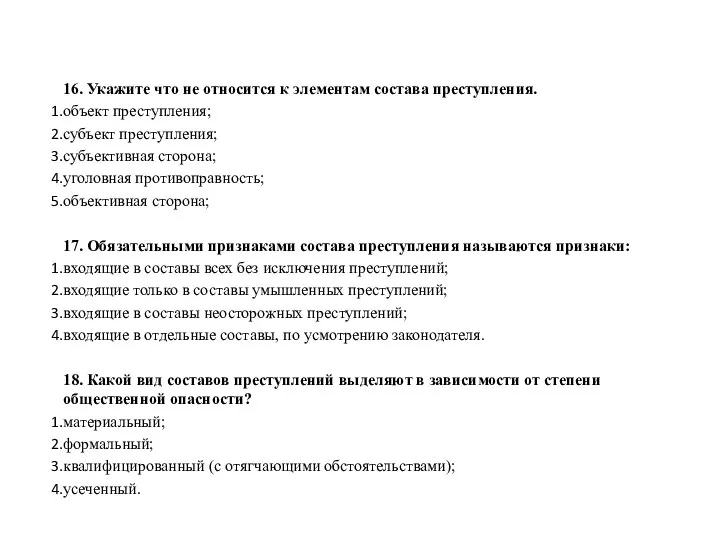 16. Укажите что не относится к элементам состава преступления. объект преступления; субъект