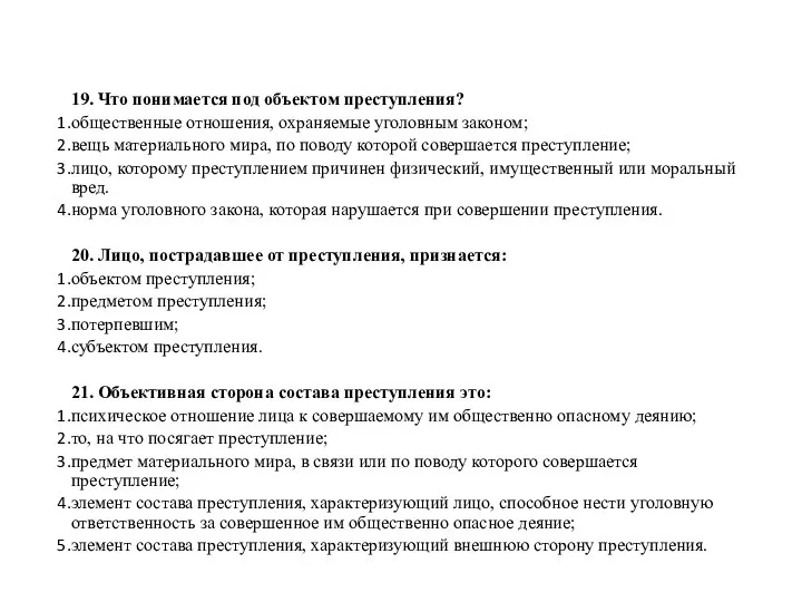 19. Что понимается под объектом преступления? общественные отношения, охраняемые уголовным законом; вещь