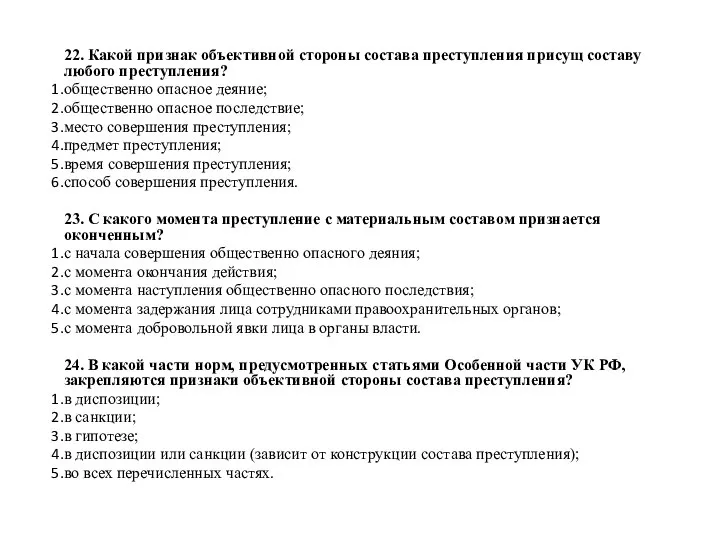 22. Какой признак объективной стороны состава преступления присущ составу любого преступления? общественно