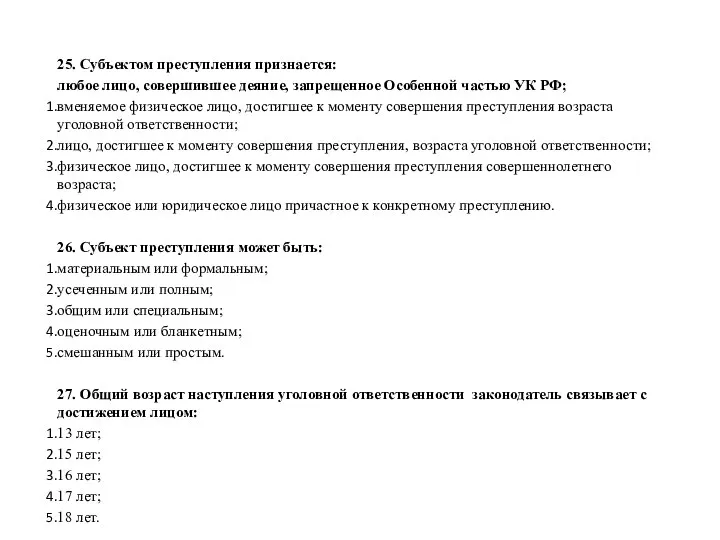 25. Субъектом преступления признается: любое лицо, совершившее деяние, запрещенное Особенной частью УК