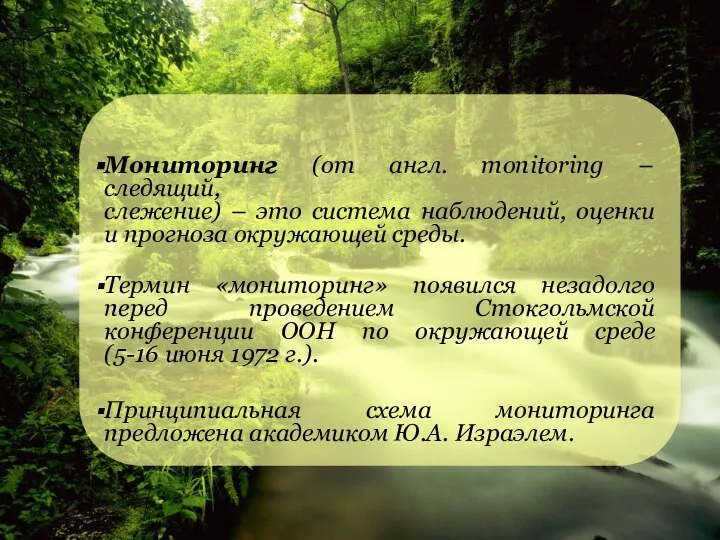 Мониторинг (от англ. monitoring – следящий, слежение) – это система наблюдений, оценки