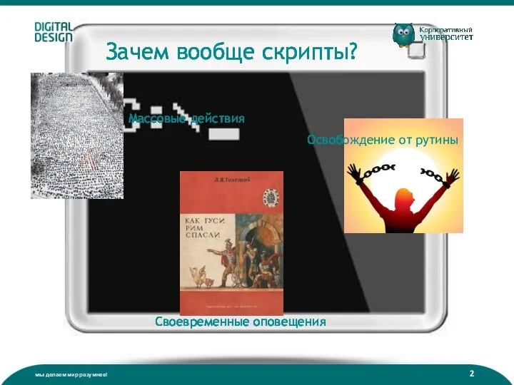 Зачем вообще скрипты? Массовые действия Своевременные оповещения Освобождение от рутины