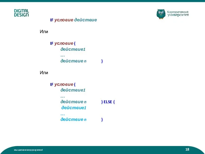 IF условие действие Или IF условие ( действие1 … действие n )