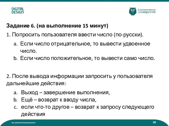 Задание 6. (на выполнение 15 минут) 1. Попросить пользователя ввести число (по-русски).