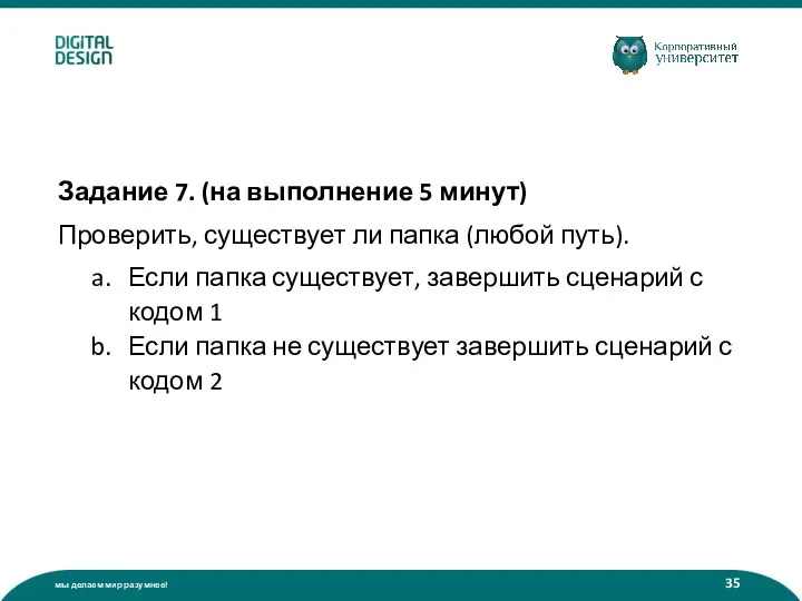 Задание 7. (на выполнение 5 минут) Проверить, существует ли папка (любой путь).