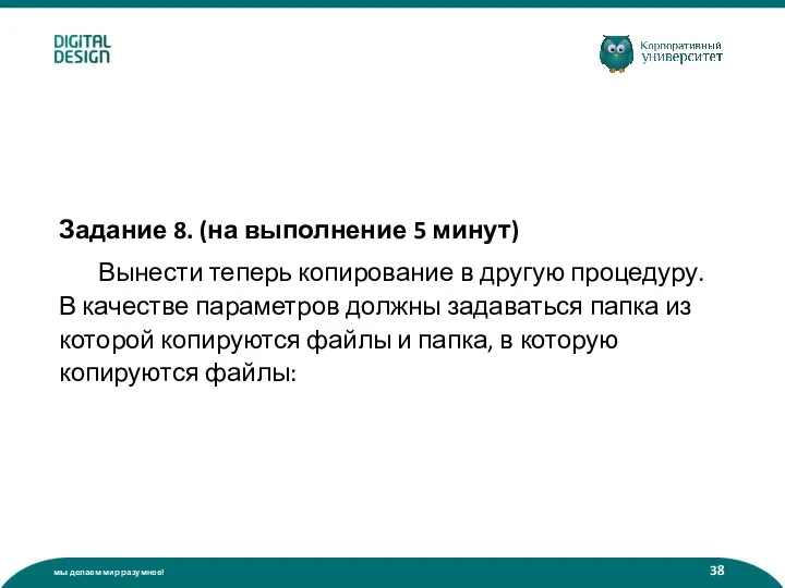 Задание 8. (на выполнение 5 минут) Вынести теперь копирование в другую процедуру.