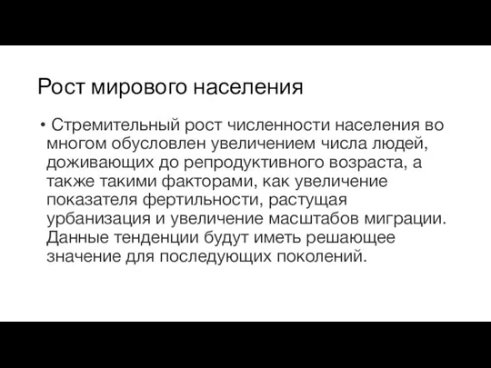 Рост мирового населения Стремительный рост численности населения во многом обусловлен увеличением числа