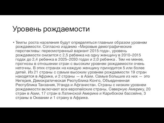 Уровень рождаемости Темпы роста населения будут определяться главным образом уровнем рождаемости. Согласно