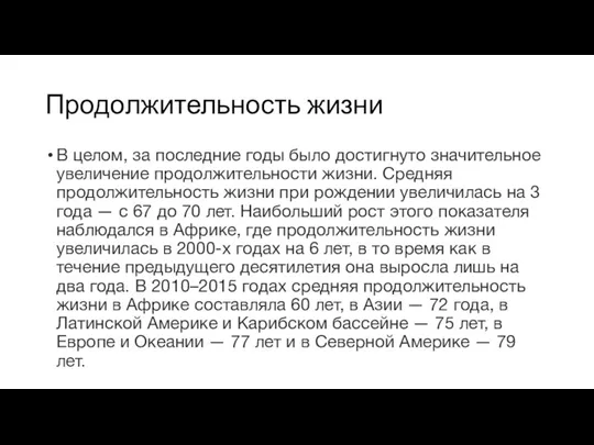 Продолжительность жизни В целом, за последние годы было достигнуто значительное увеличение продолжительности