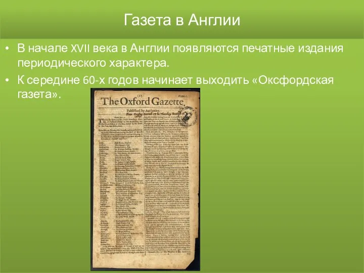 Газета в Англии В начале XVII века в Англии появляются печатные издания