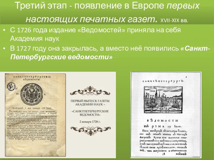 Третий этап - появление в Европе первых настоящих печатных газет. XVII-XIX вв.