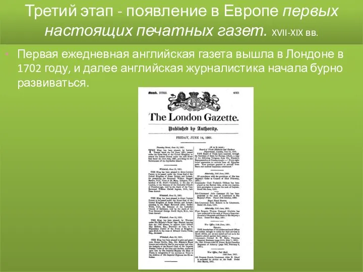 Третий этап - появление в Европе первых настоящих печатных газет. XVII-XIX вв.