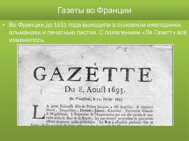 Газеты во Франции Во Франции до 1631 года выходили в основном ежегодники,