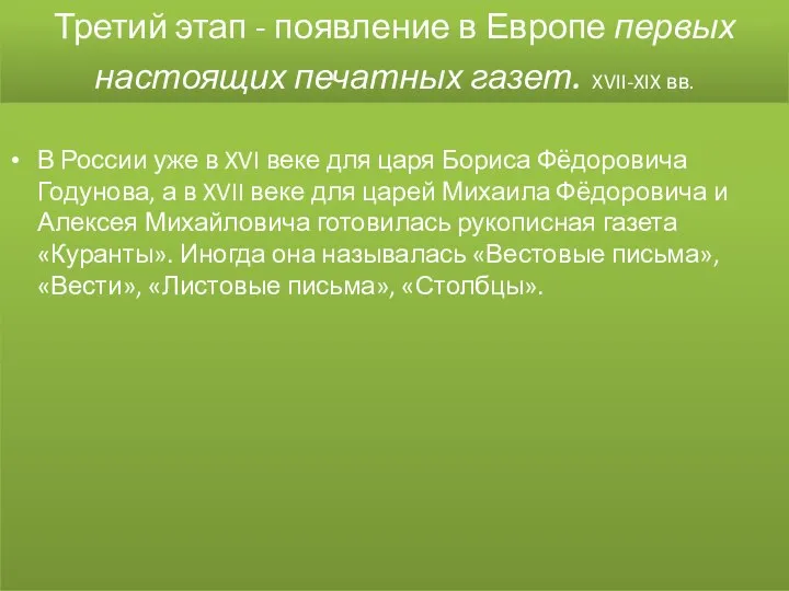 Третий этап - появление в Европе первых настоящих печатных газет. XVII-XIX вв.