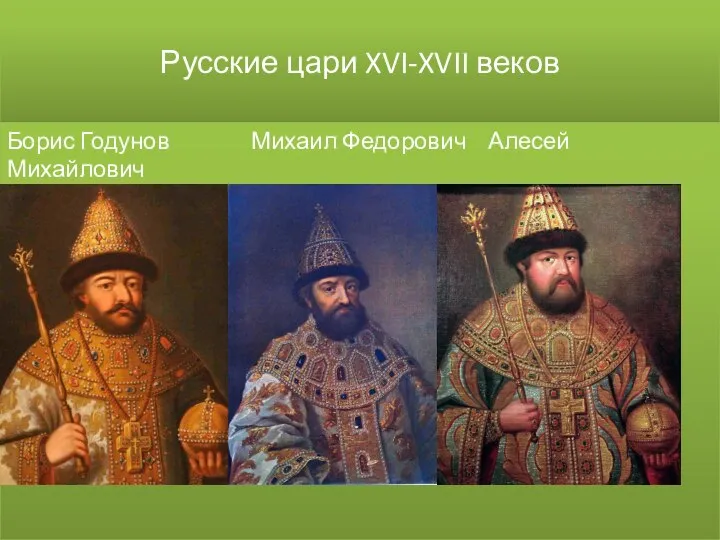 Русские цари XVI-XVII веков Борис Годунов Михаил Федорович Алесей Михайлович