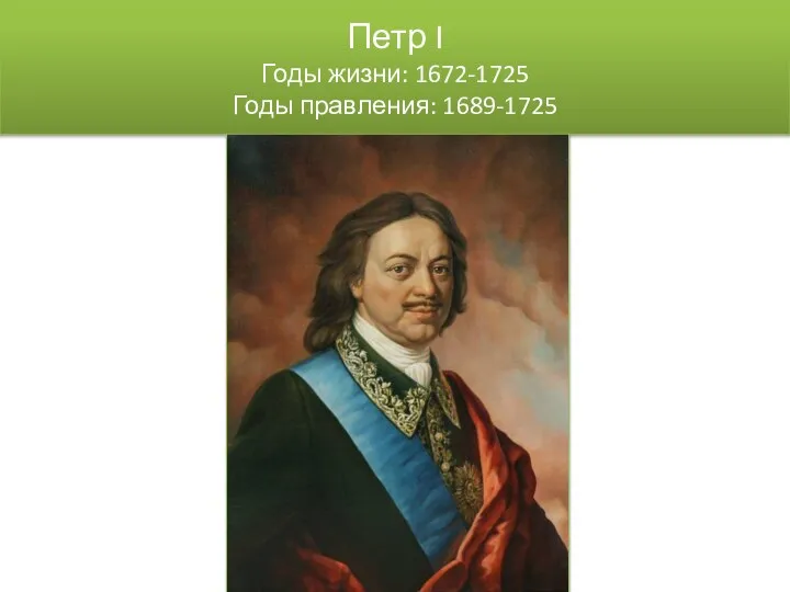Петр I Годы жизни: 1672-1725 Годы правления: 1689-1725