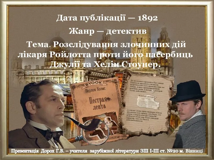 Дата публікації — 1892 Тема. Розслідування злочинних дій лікаря Ройлотта проти його