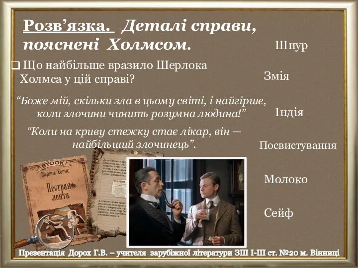 Розв’язка. Деталі справи, пояснені Холмсом. Шнур Змія Індія Посвистування Молоко Сейф Що