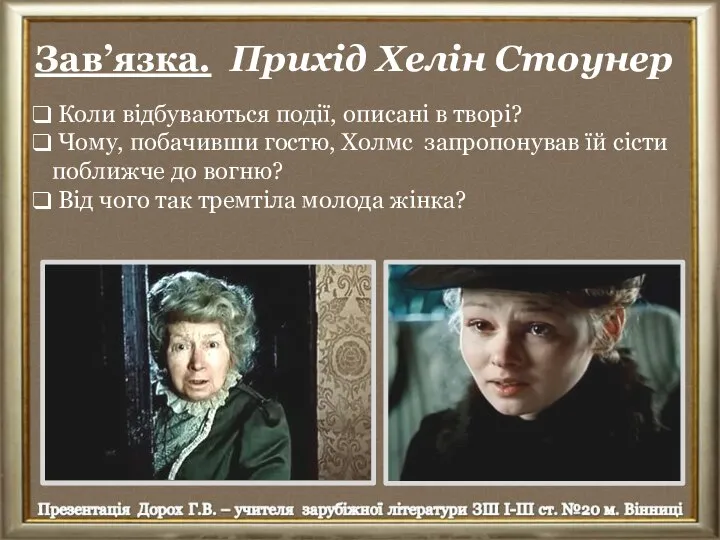 Зав’язка. Прихід Хелін Стоунер Коли відбуваються події, описані в творі? Чому, побачивши