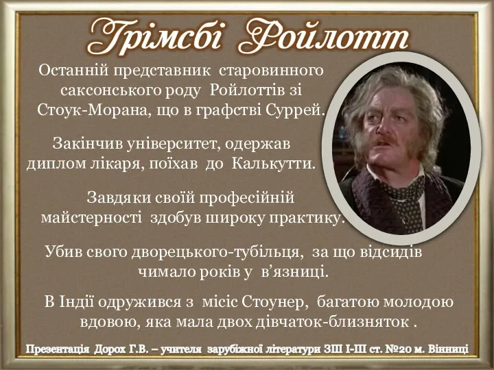 Останній представник старовинного саксонського роду Ройлоттів зі Стоук-Морана, що в графстві Суррей.