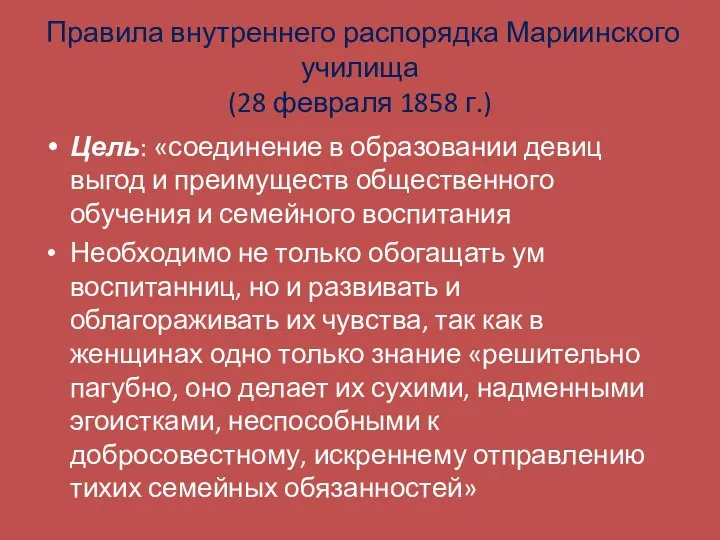 Правила внутреннего распорядка Мариинского училища (28 февраля 1858 г.) Цель: «соединение в