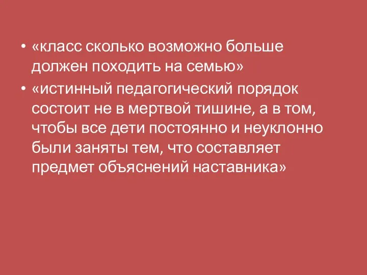 «класс сколько возможно больше должен походить на семью» «истинный педагогический порядок состоит