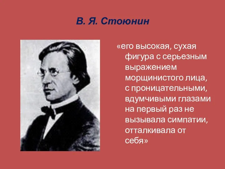 В. Я. Стоюнин «его высокая, сухая фигура с серьезным выражением морщинистого лица,